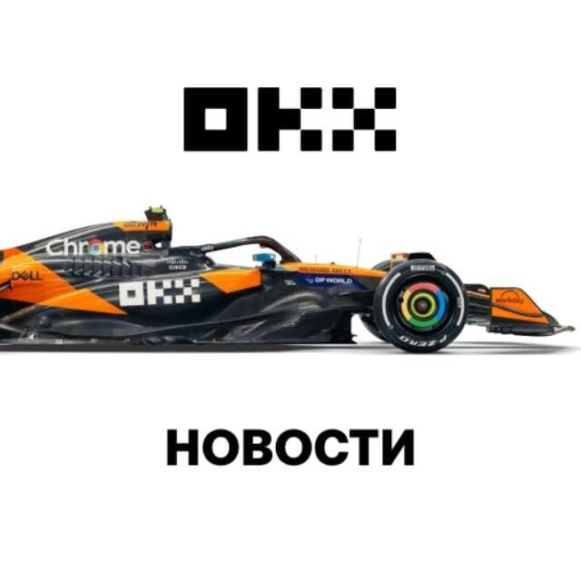 Официальный новостной канал OKX на русском! Самые важные обновления, листинги, курсы активов и аналитика прямо от биржи. Будьте в курсе рынка криптовалют